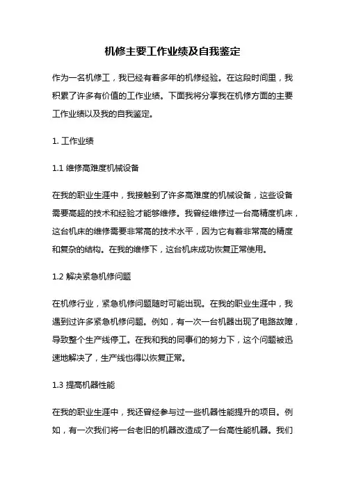 机修主要工作业绩及自我鉴定