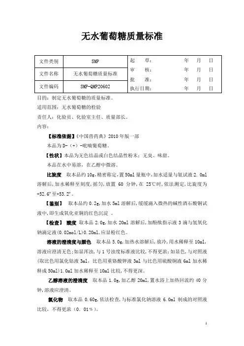 无水葡萄糖质量标准+无水葡萄糖检验操作规程