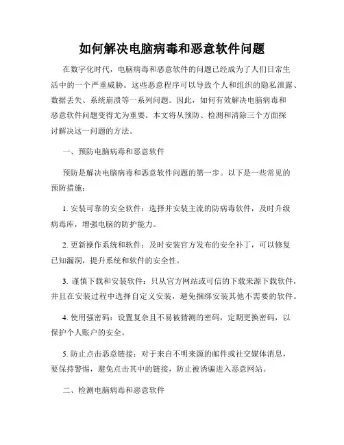 如何解决电脑病毒和恶意软件问题