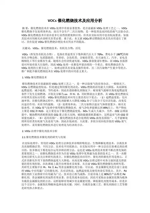 VOCs催化燃烧技术及应用分析