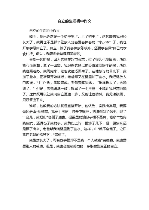 自立的生活初中作文