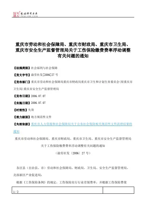 重庆市劳动和社会保障局、重庆市财政局、重庆市卫生局、重庆市安