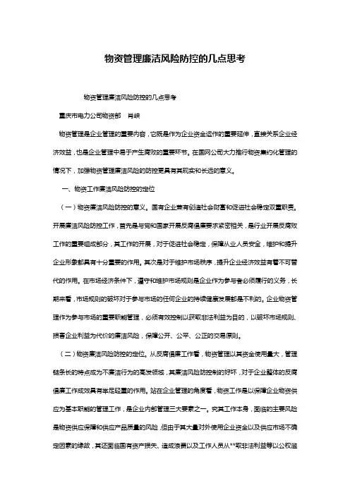 物资管理廉洁风险防控的几点思考