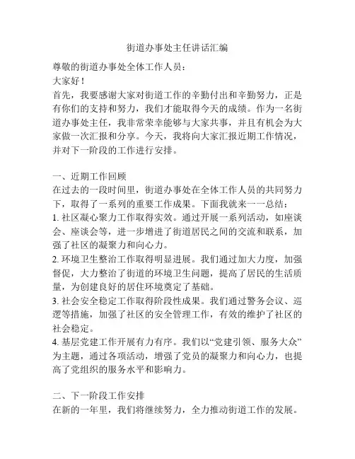 街道办事处主任讲话汇编