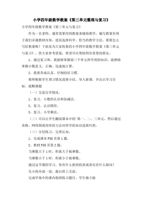 小学四年级数学教案《第三单元整理与复习》