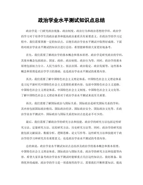 政治学业水平测试知识点总结