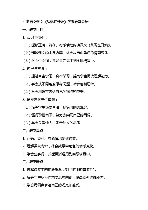 小学语文课文《从现在开始》教案设计
