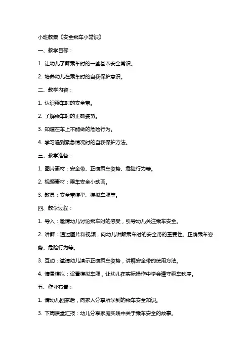 小班教案《安全乘车小常识》