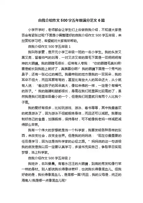 自我介绍作文500字五年级满分范文6篇