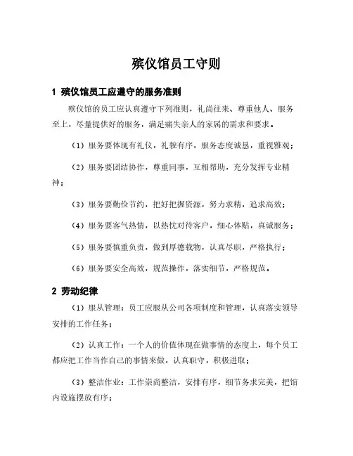 殡仪馆员工守则