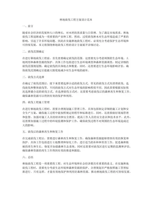 林地砍伐工程方案设计范本