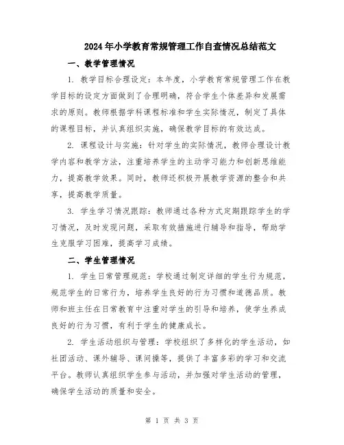 2024年小学教育常规管理工作自查情况总结范文