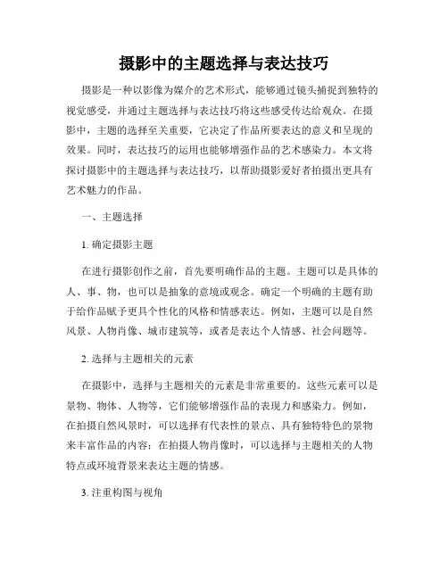 摄影中的主题选择与表达技巧