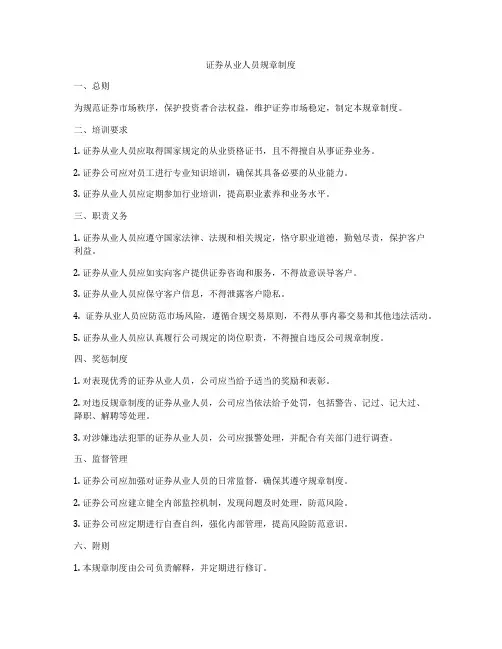 证券从业人员规章制度