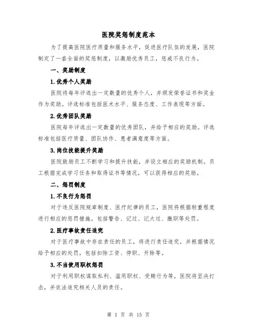医院奖惩制度范本(三篇)