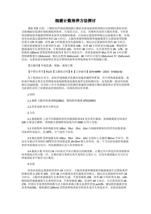 细菌计数培养方法探讨
