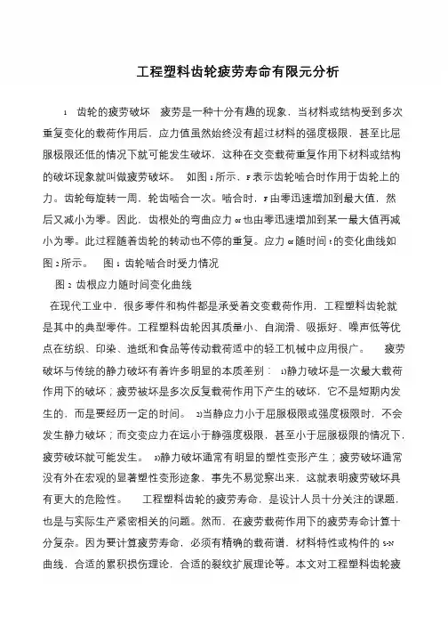 工程塑料齿轮疲劳寿命有限元分析