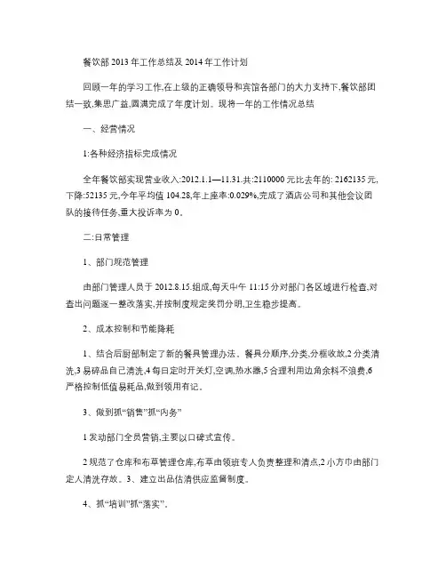 酒店餐饮部2013年工作总结及2014年工作计划.