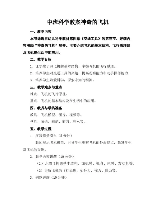 中班科学教案神奇的飞机