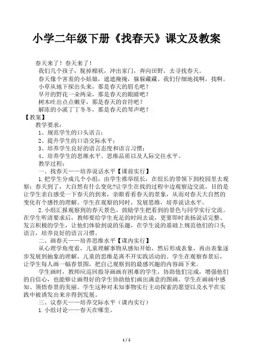 小学二年级下册《找春天》课文及教案
