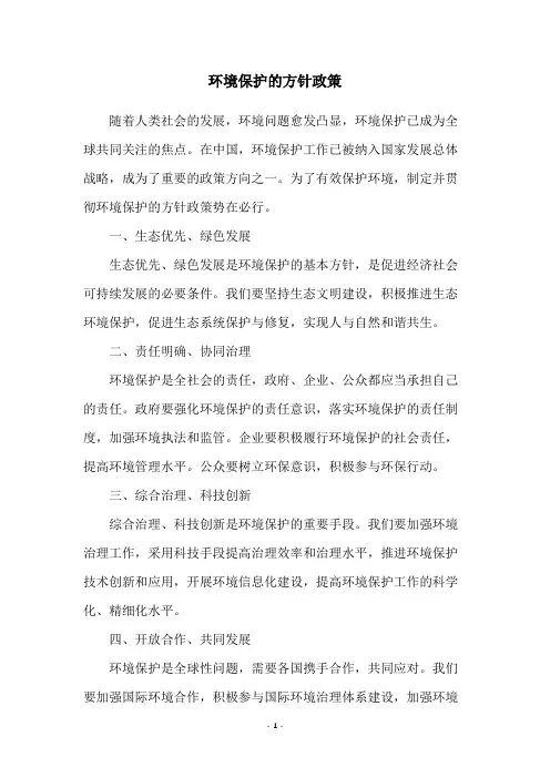 环境保护的方针政策