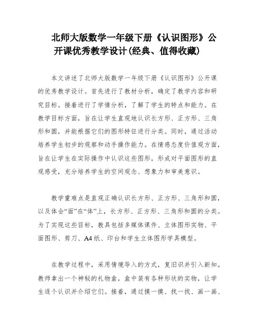 北师大版数学一年级下册《认识图形》公开课优秀教学设计(经典、值得收藏)
