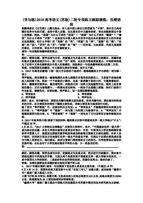 (导与练)2019高考语文(苏版)二轮专项练习跟踪演练：压缩语段.doc