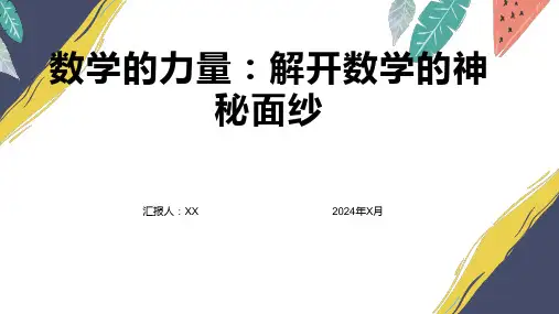 数学的力量：解开数学的神秘面纱