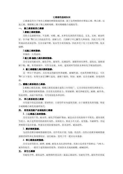 乙烯漆的基础知识