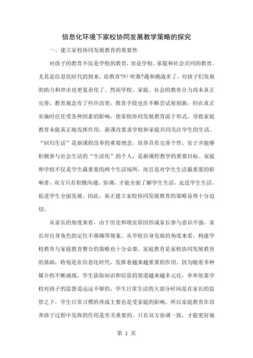 信息化环境下家校协同发展教学策略的探究-6页文档资料