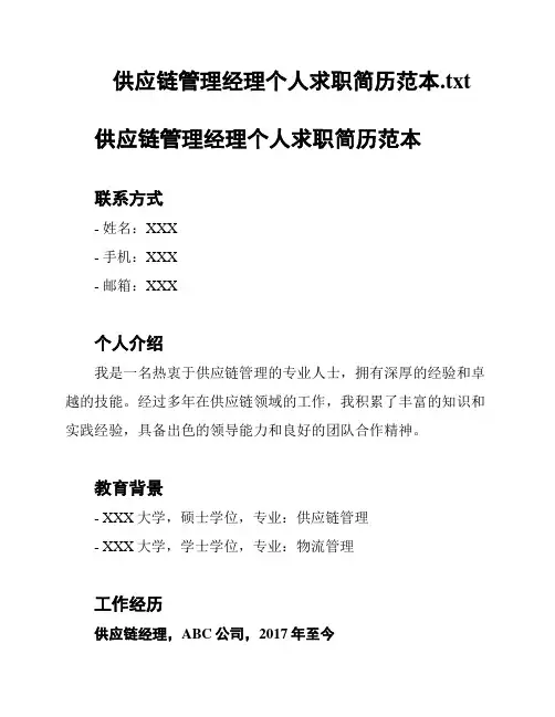 供应链管理经理个人求职简历范本