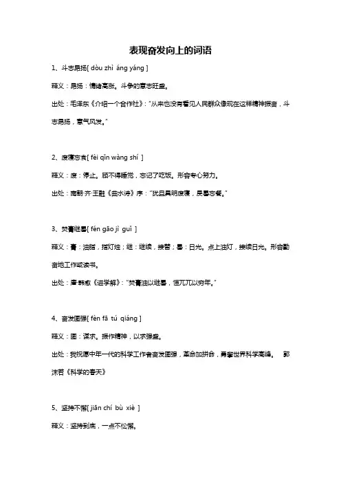 表现奋发向上的词语