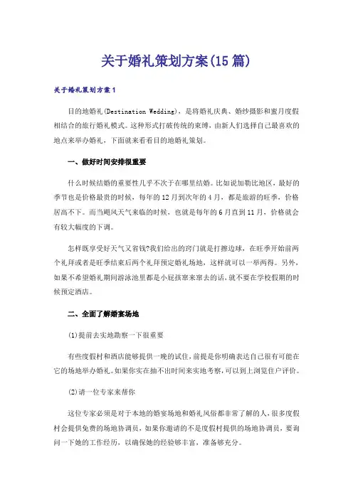 关于婚礼策划方案(15篇)_1