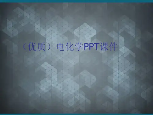 (优质)电化学PPT课件