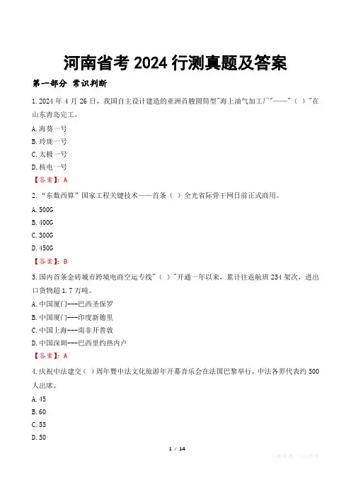 河南省考2024行测真题及答案