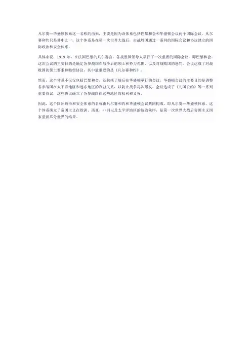 凡尔赛华盛顿体系名称由来