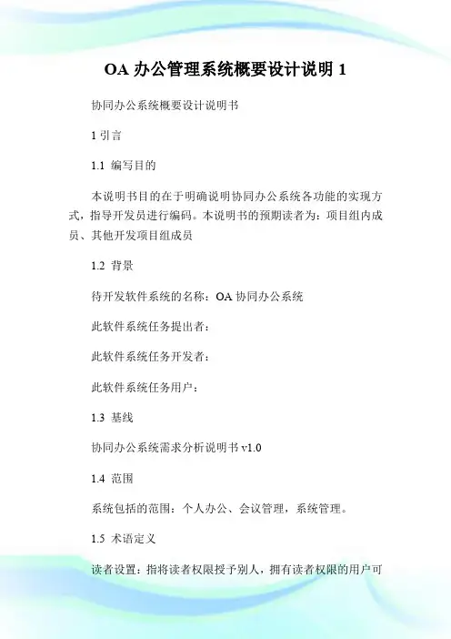 OA办公管理系统概要设计说明1.doc