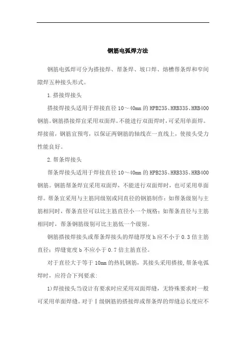 钢筋电弧焊方法