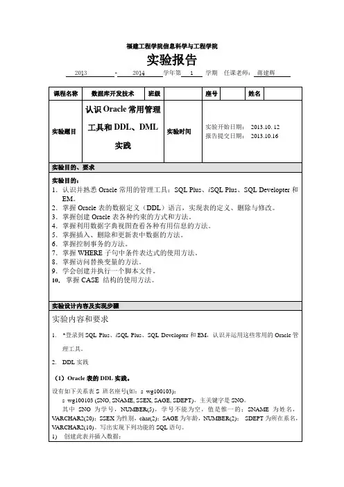 数据库开发技术实验报告认识Oracle常用管理工具和DDLDML实践