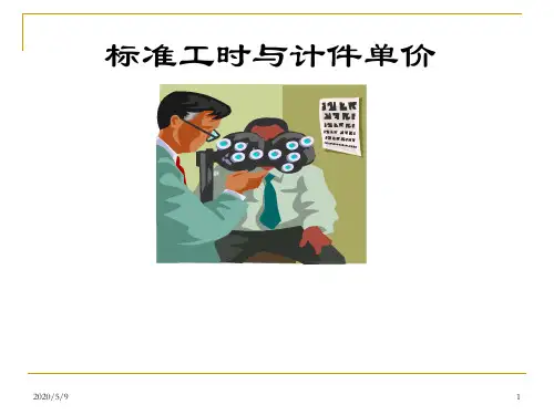 标准工时及计件单价