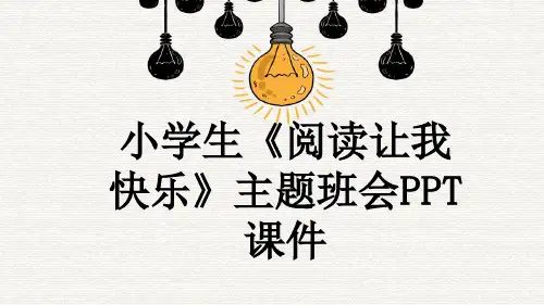 小学生《阅读让我快乐》主题班会PPT课件