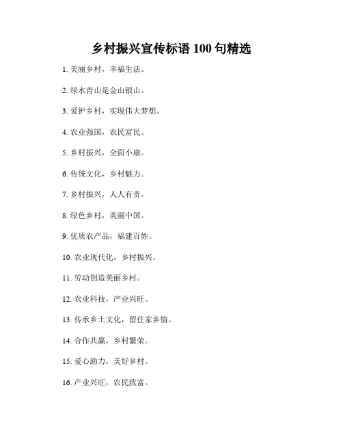 乡村振兴宣传标语100句精选