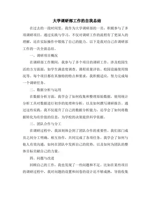 大学调研部工作的自我总结
