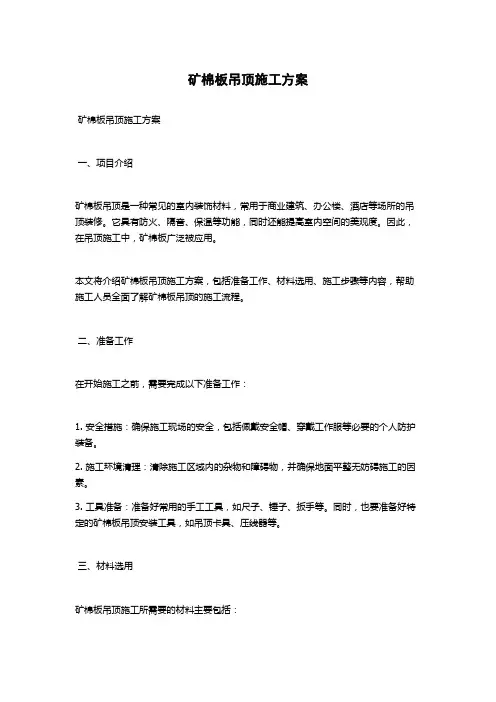 矿棉板吊顶施工方案
