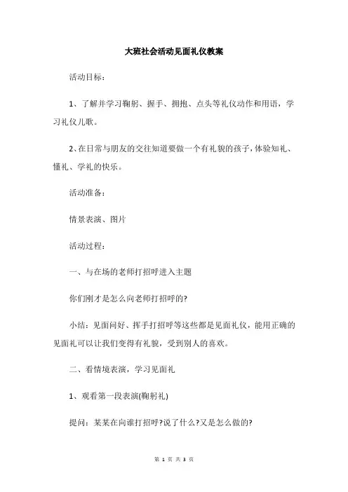 大班社会活动见面礼仪教案