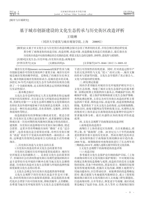 基于城市创新建设的文化生态传承与历史街区改造评析