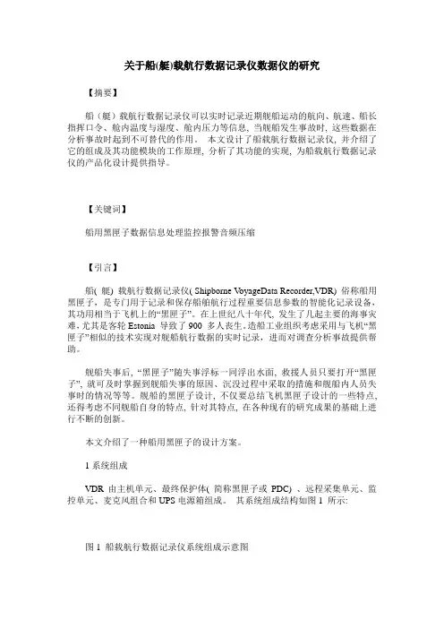 关于船(艇)载航行数据记录仪数据仪的研究