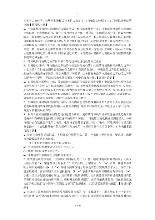 大学物理实验思考题和分析题答案