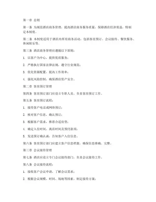 酒店商务管理制度