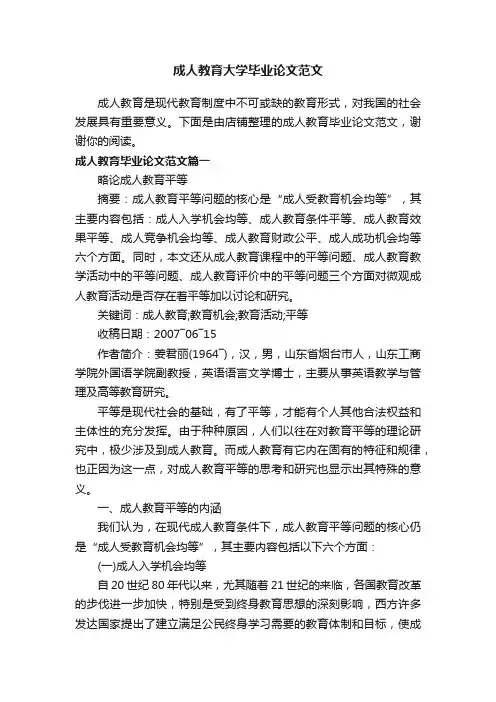 成人教育大学毕业论文范文